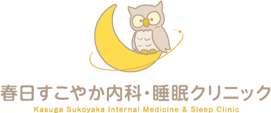 春日すこやか内科・睡眠クリニック