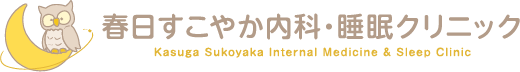 春日すこやか内科・睡眠クリニック