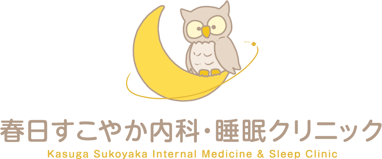 春日すこやか内科・睡眠クリニック