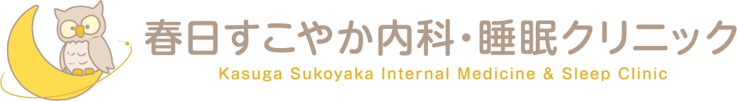 春日すこやか内科・睡眠クリニック